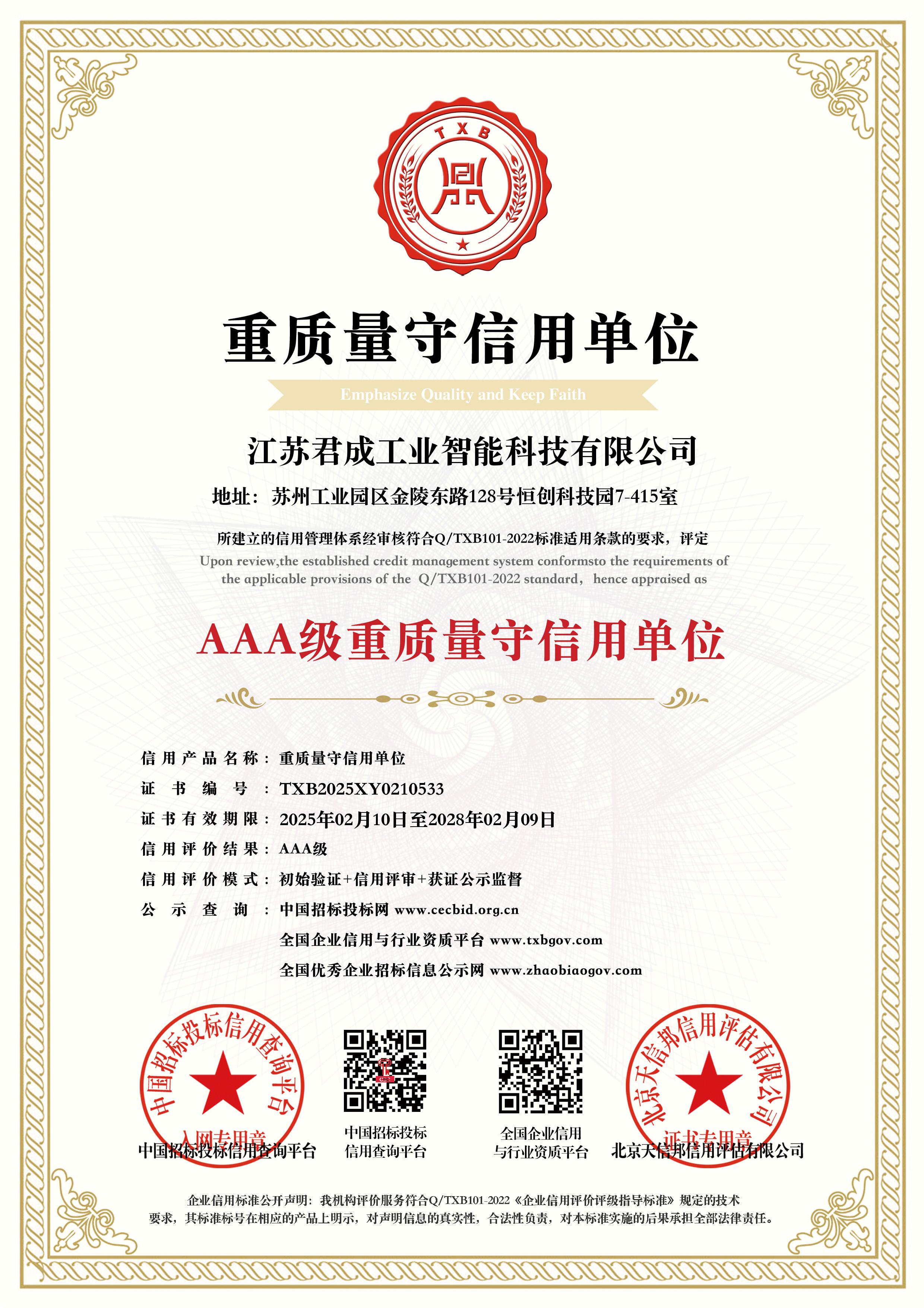 重质量守信用单位