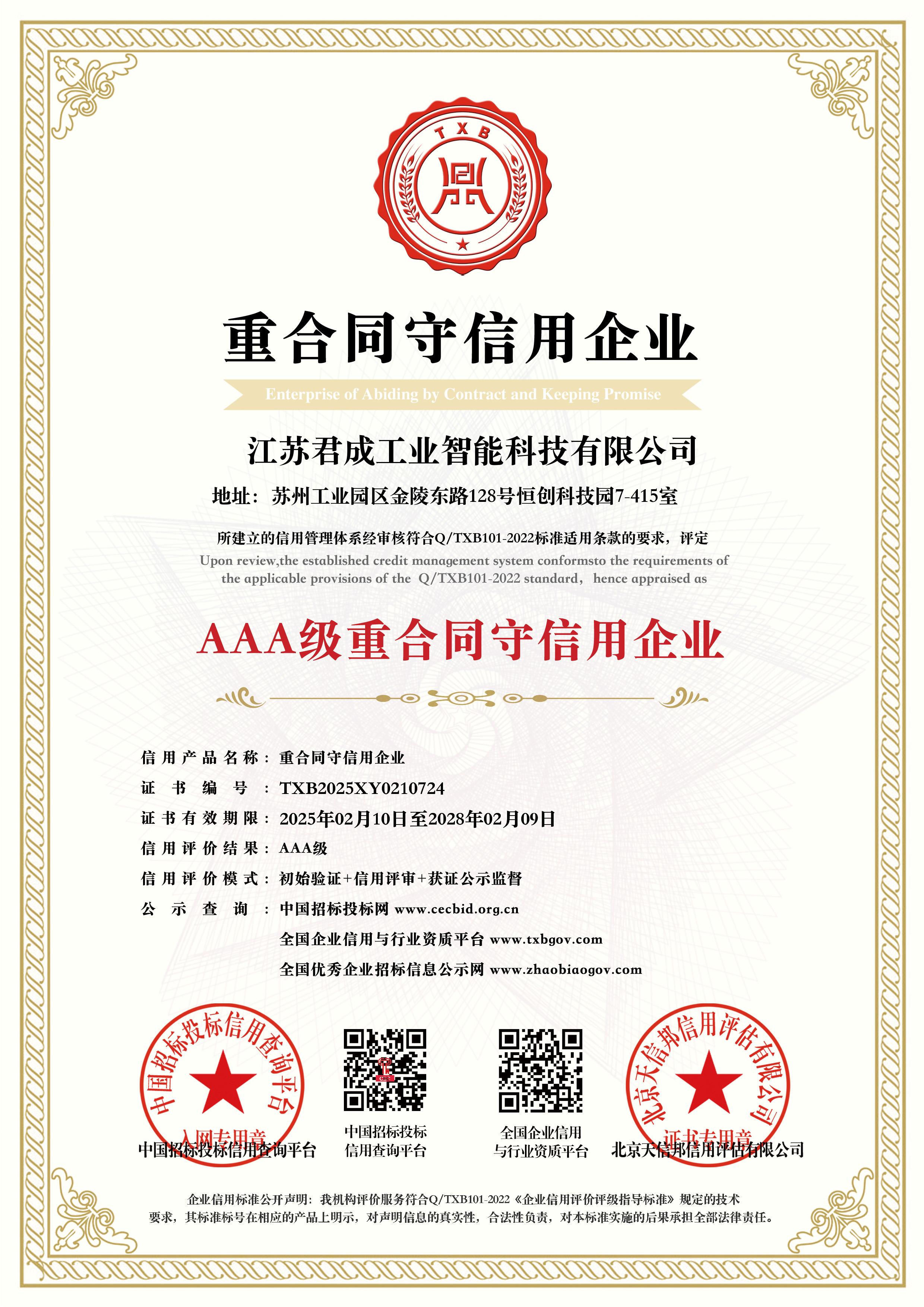 重合同守信用企业