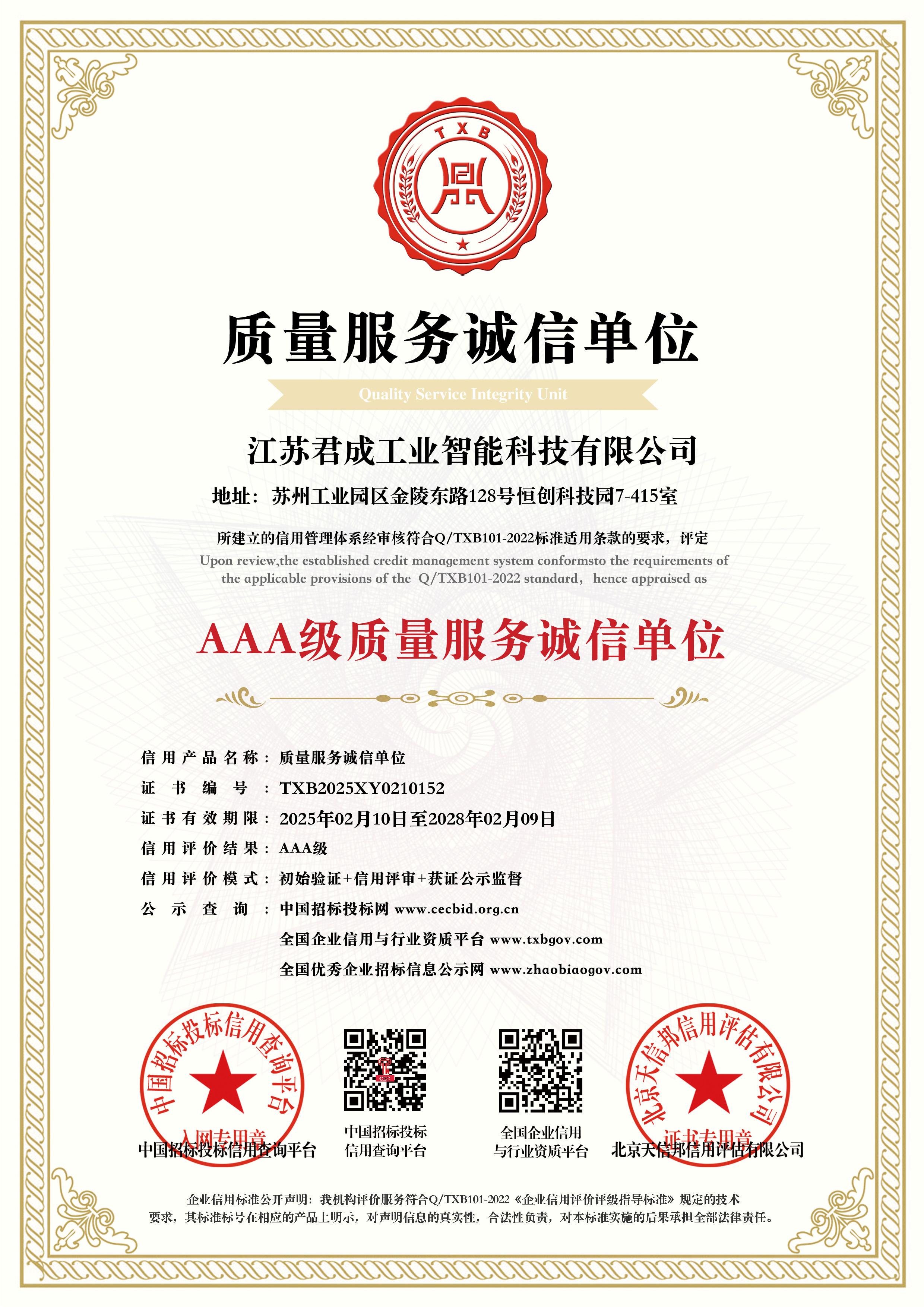 质量服务诚信单位