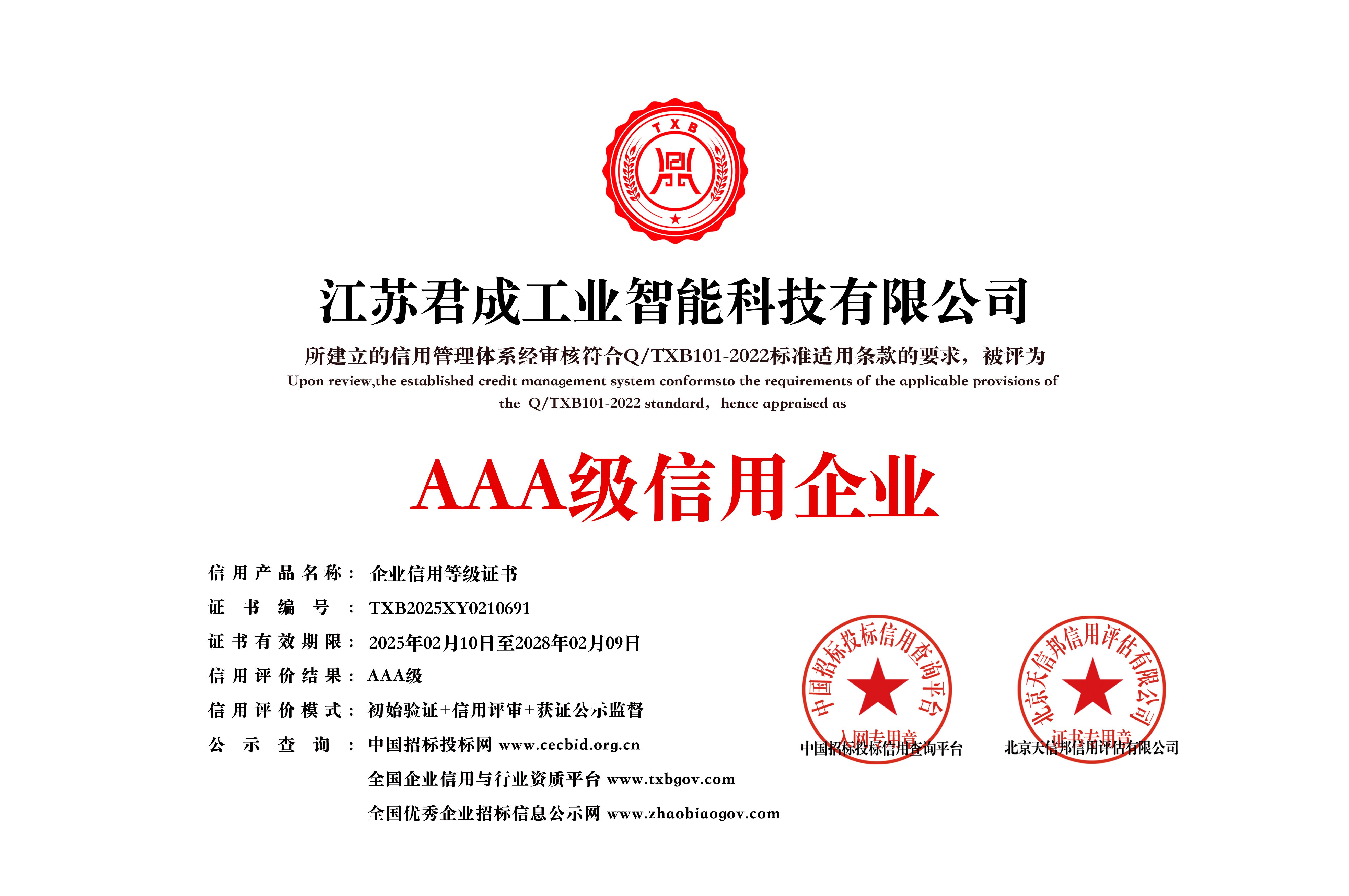 企业信用等级3A证书